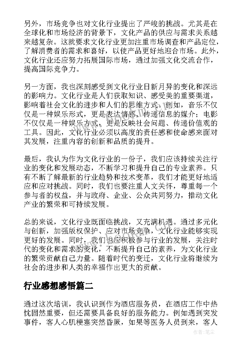 2023年行业感想感悟(优质5篇)