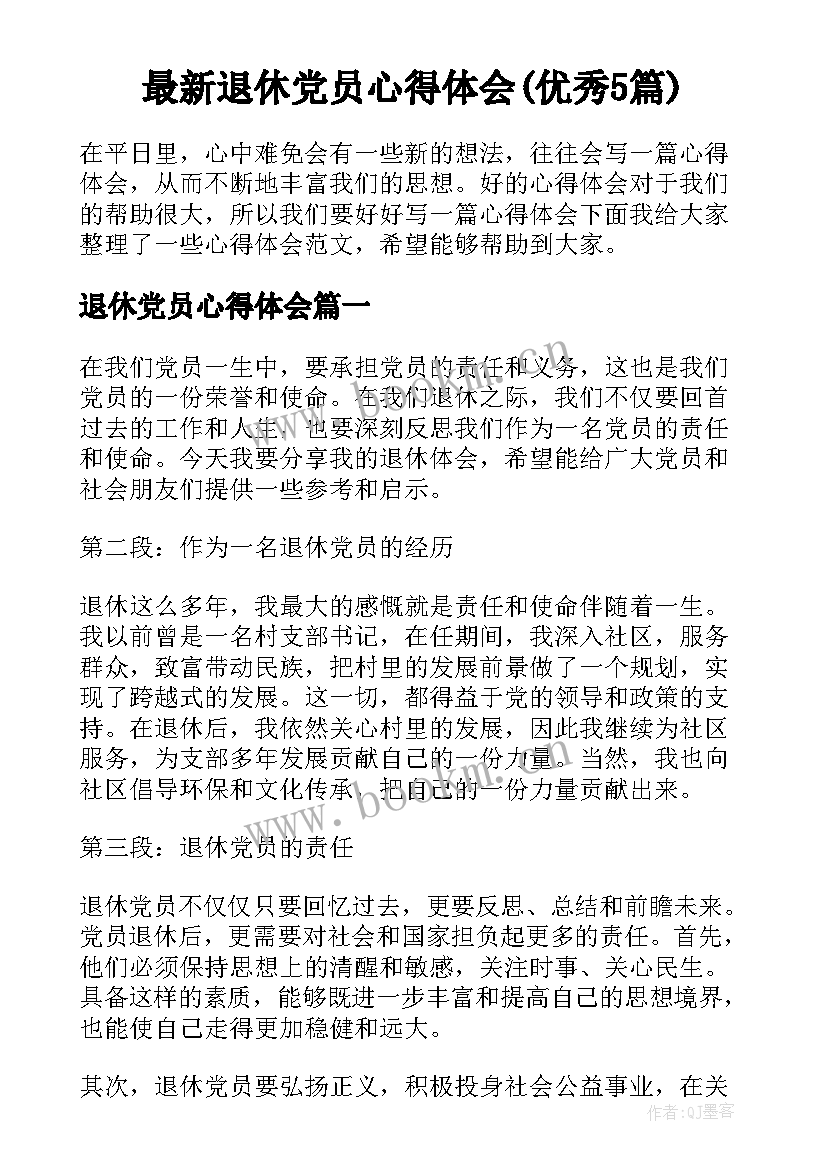 最新退休党员心得体会(优秀5篇)