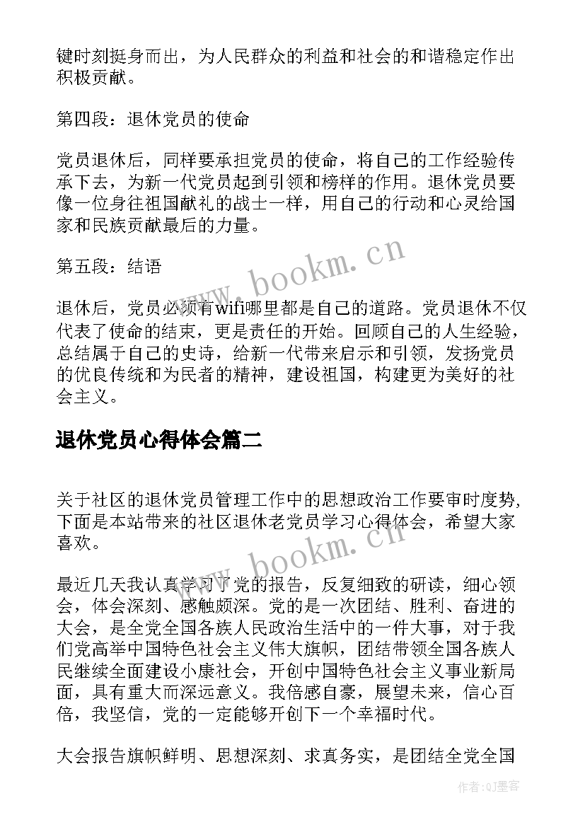 最新退休党员心得体会(优秀5篇)
