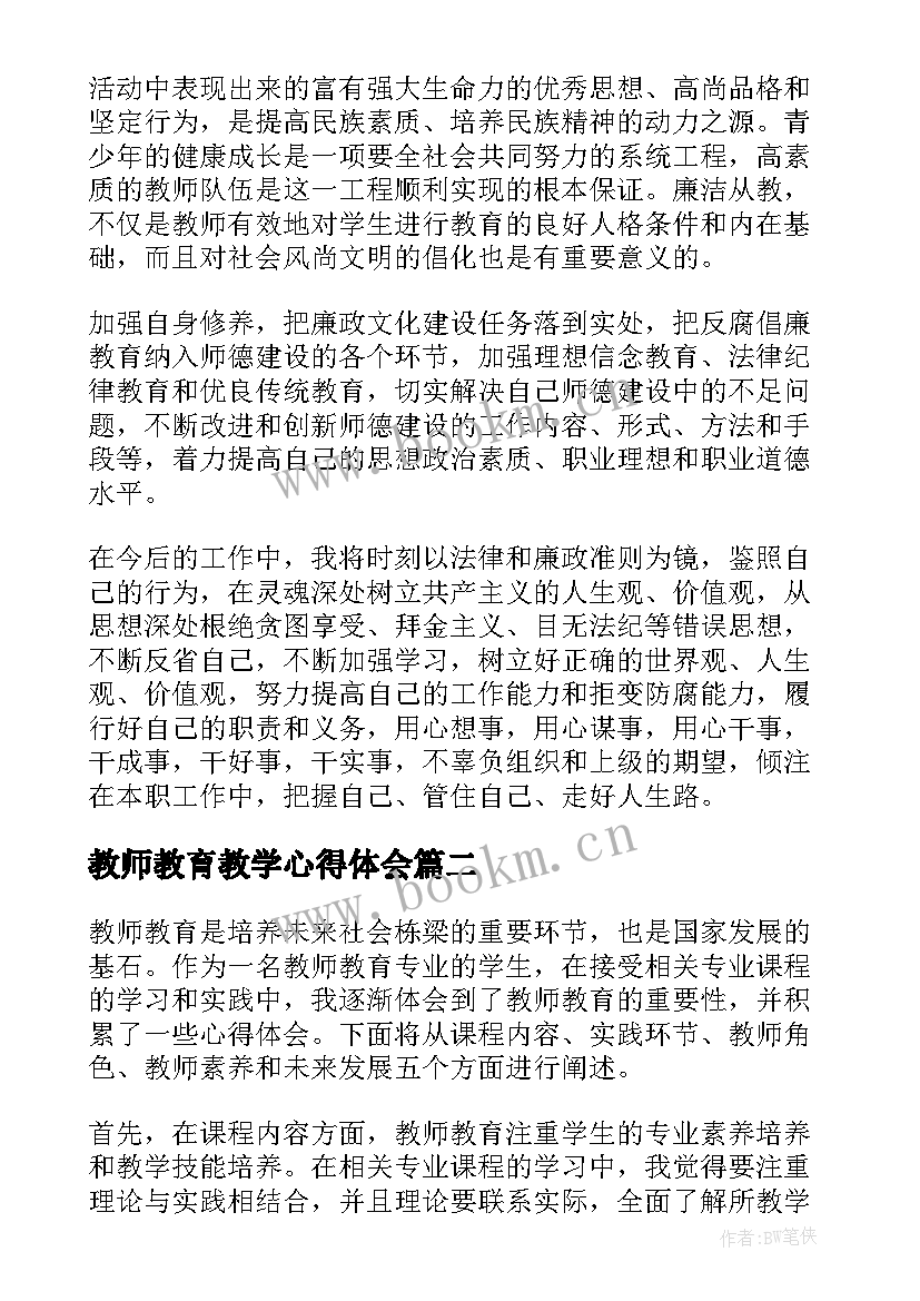 教师教育教学心得体会 教师教育心得体会(大全8篇)