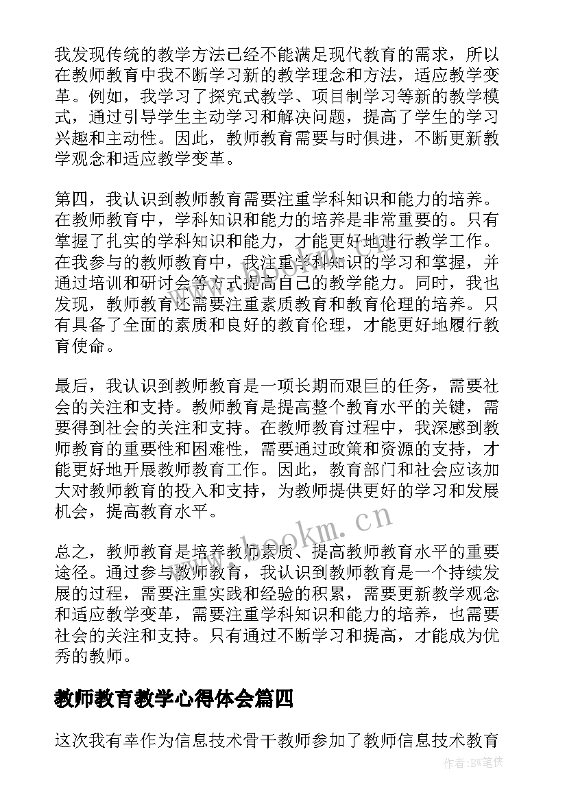 教师教育教学心得体会 教师教育心得体会(大全8篇)