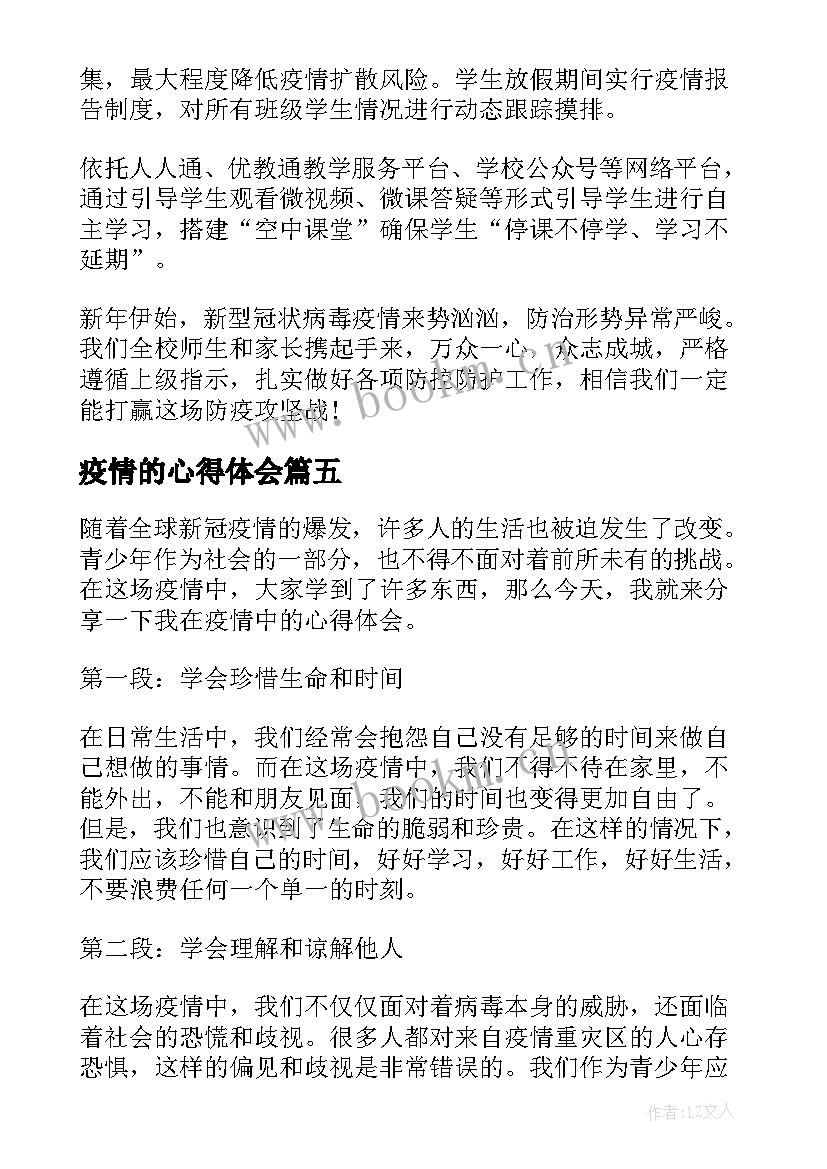 最新疫情的心得体会 疫情心得体会(实用5篇)