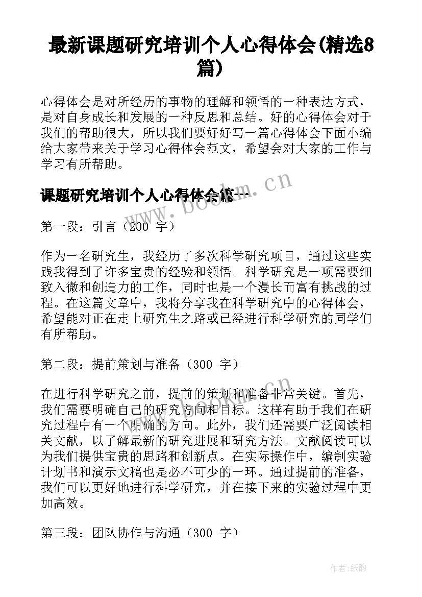 最新课题研究培训个人心得体会(精选8篇)