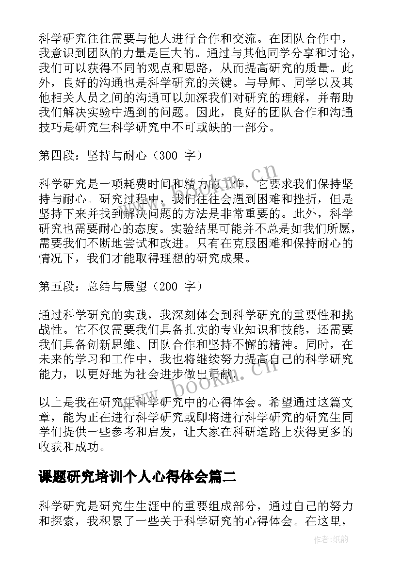 最新课题研究培训个人心得体会(精选8篇)