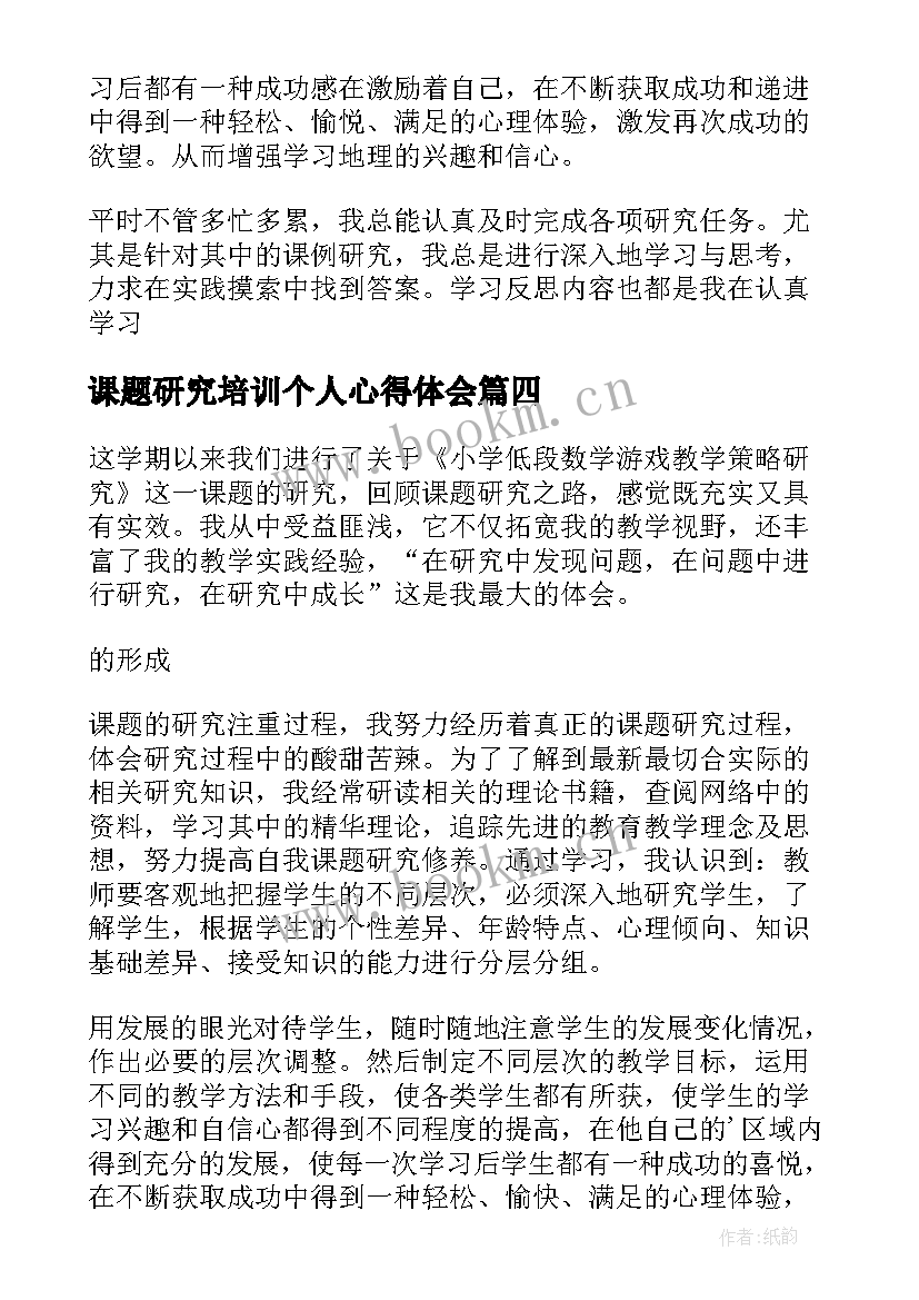 最新课题研究培训个人心得体会(精选8篇)