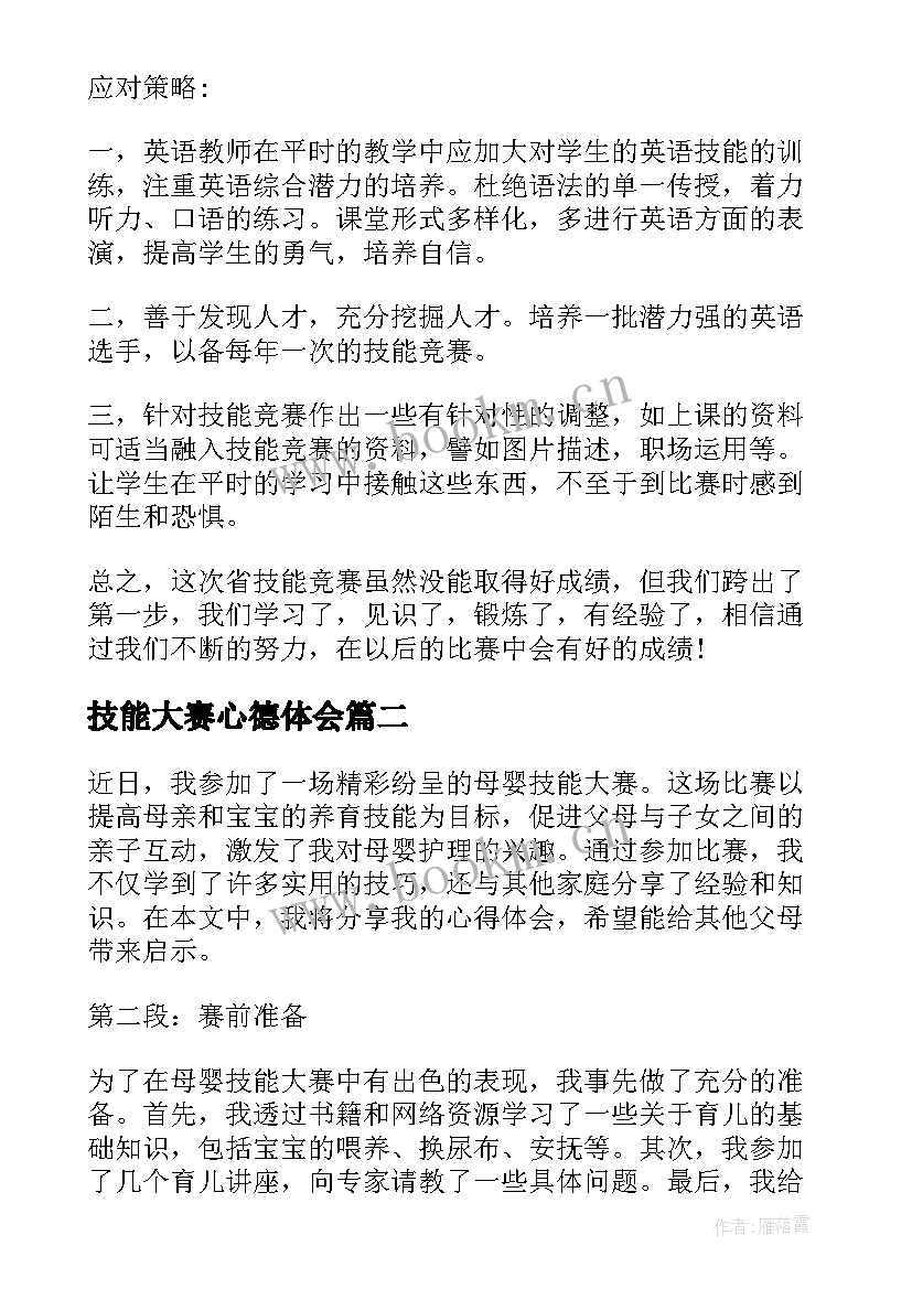 技能大赛心德体会 技能大赛心得体会(优秀10篇)