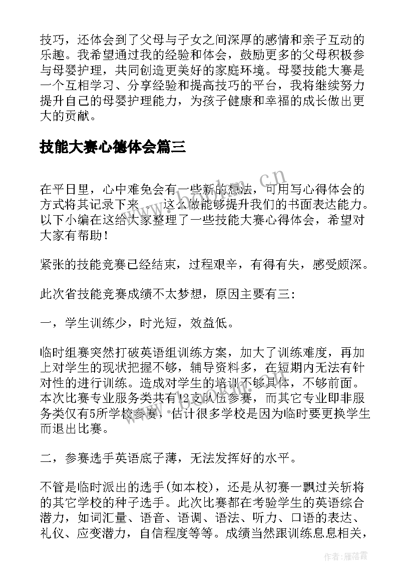 技能大赛心德体会 技能大赛心得体会(优秀10篇)