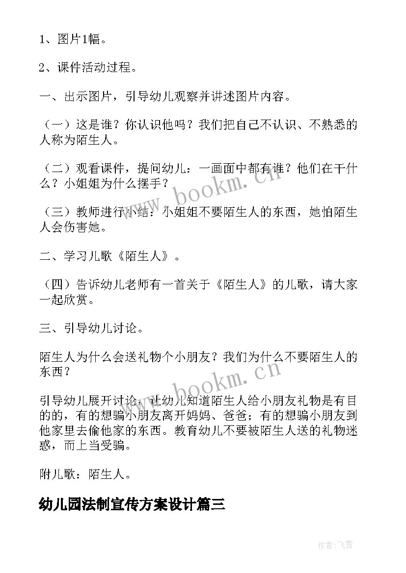 最新幼儿园法制宣传方案设计(优质5篇)