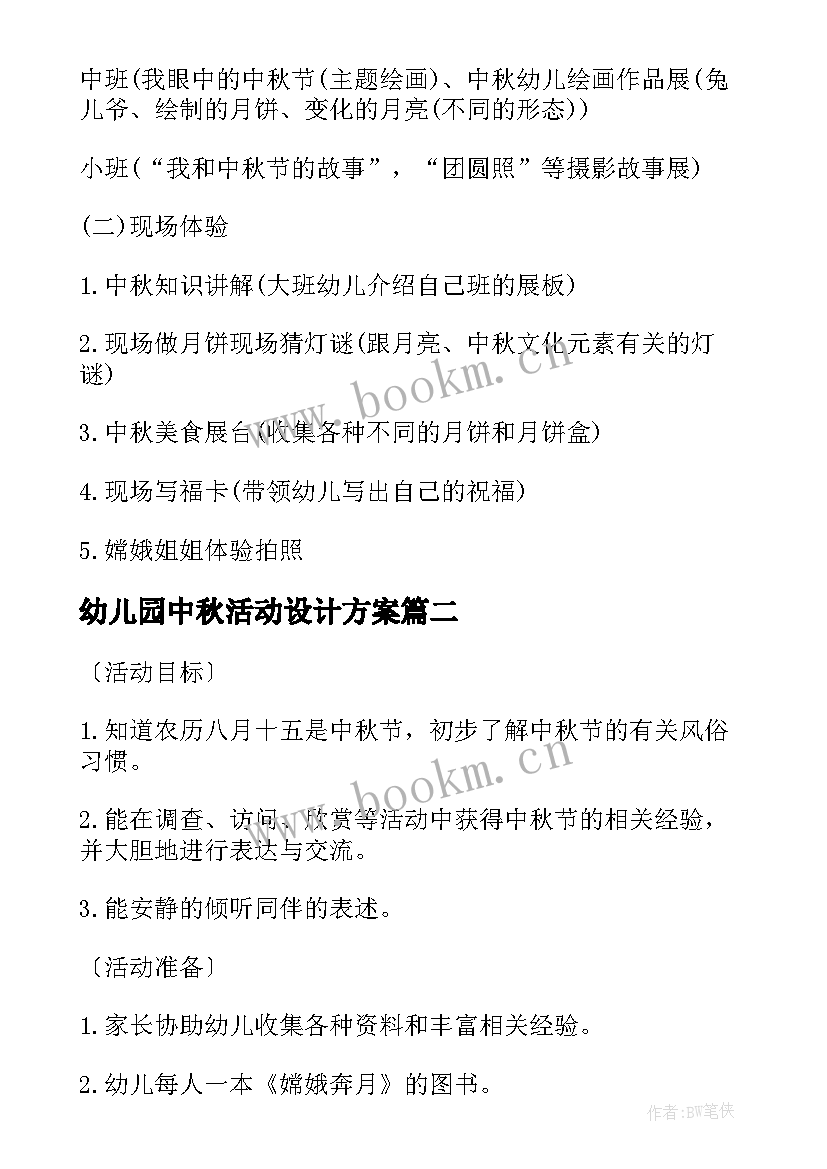 最新幼儿园中秋活动设计方案(优秀10篇)