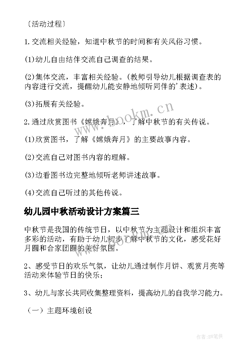 最新幼儿园中秋活动设计方案(优秀10篇)