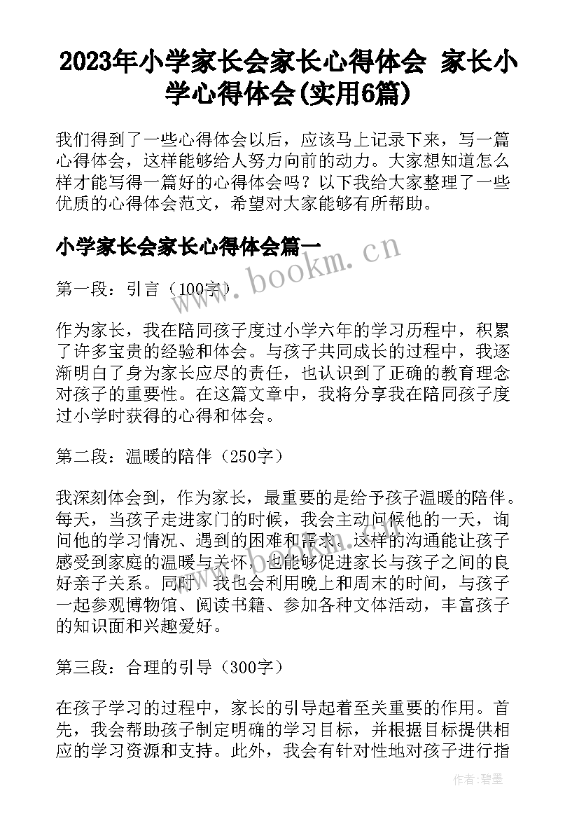 2023年小学家长会家长心得体会 家长小学心得体会(实用6篇)