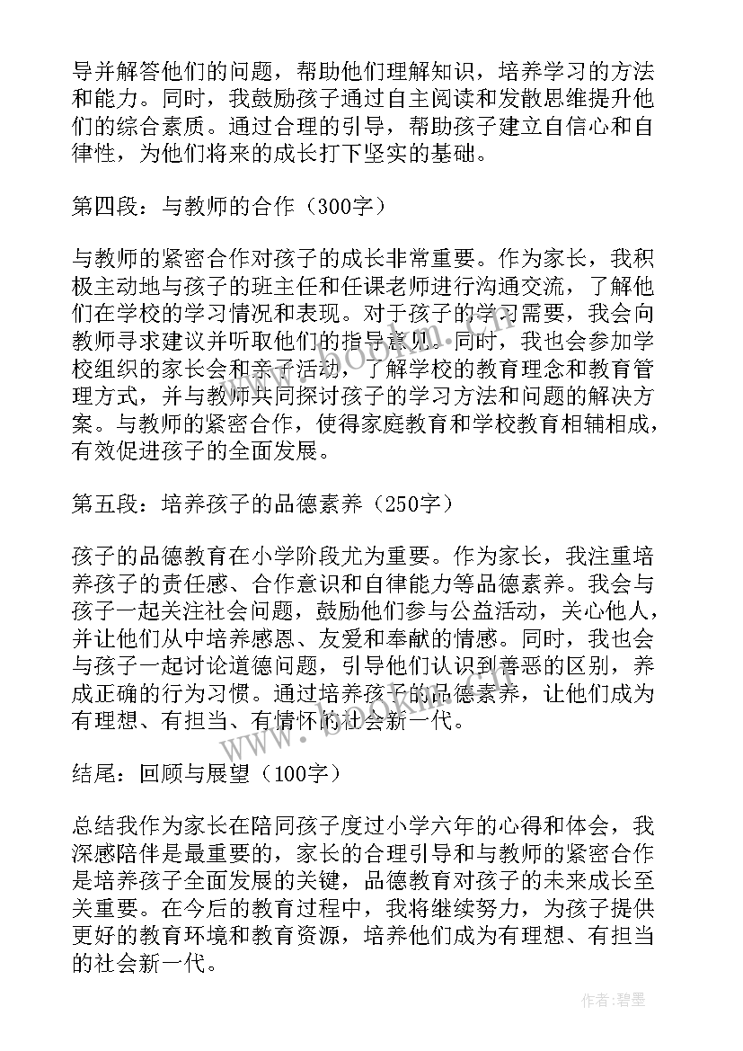 2023年小学家长会家长心得体会 家长小学心得体会(实用6篇)