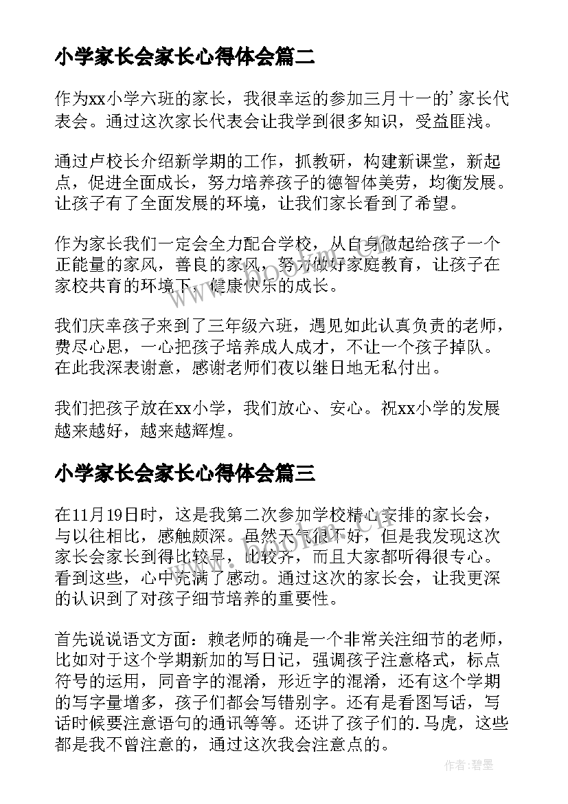 2023年小学家长会家长心得体会 家长小学心得体会(实用6篇)