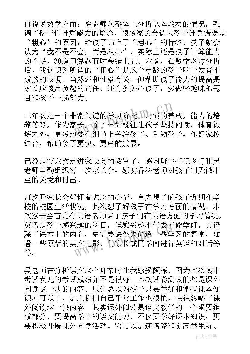 2023年小学家长会家长心得体会 家长小学心得体会(实用6篇)