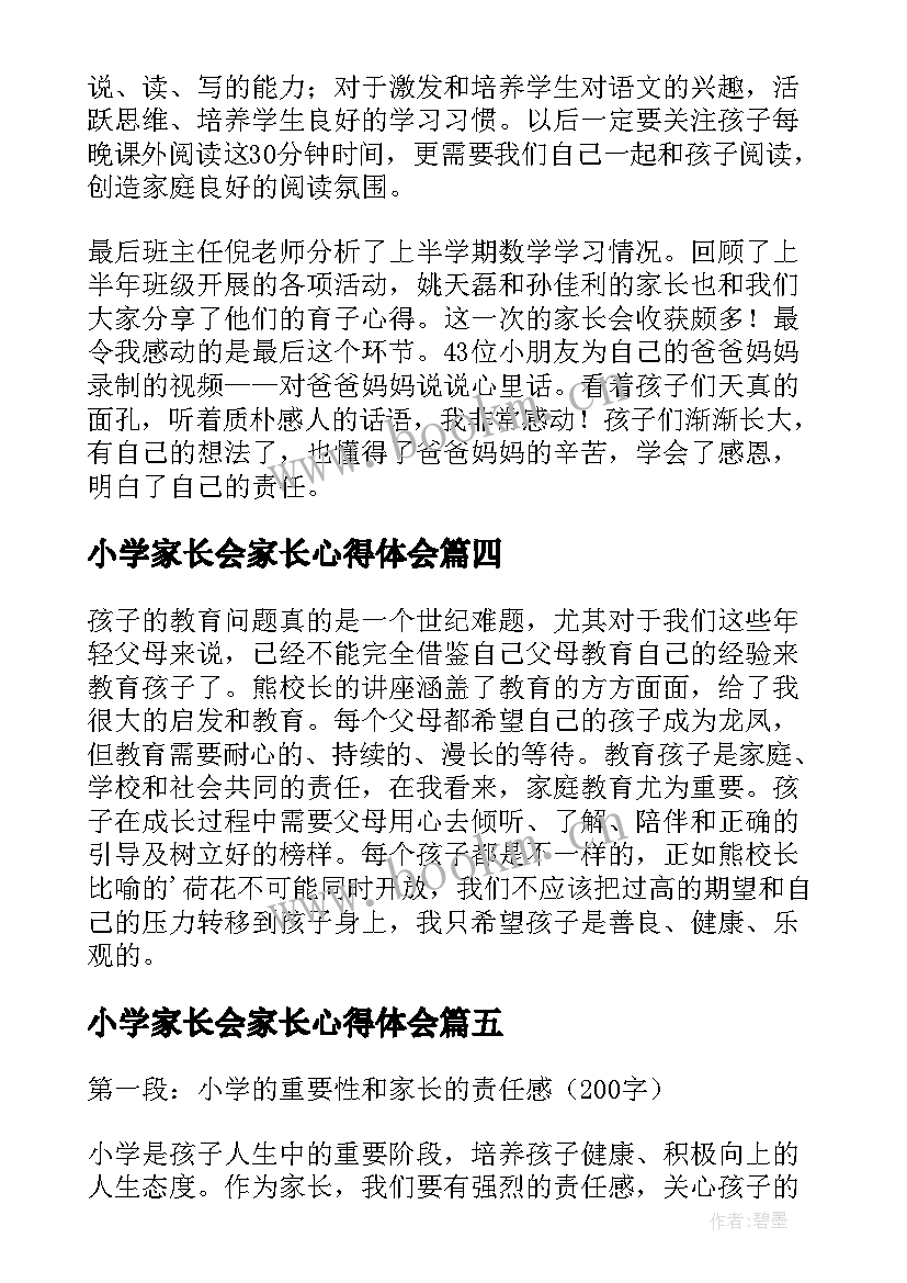 2023年小学家长会家长心得体会 家长小学心得体会(实用6篇)