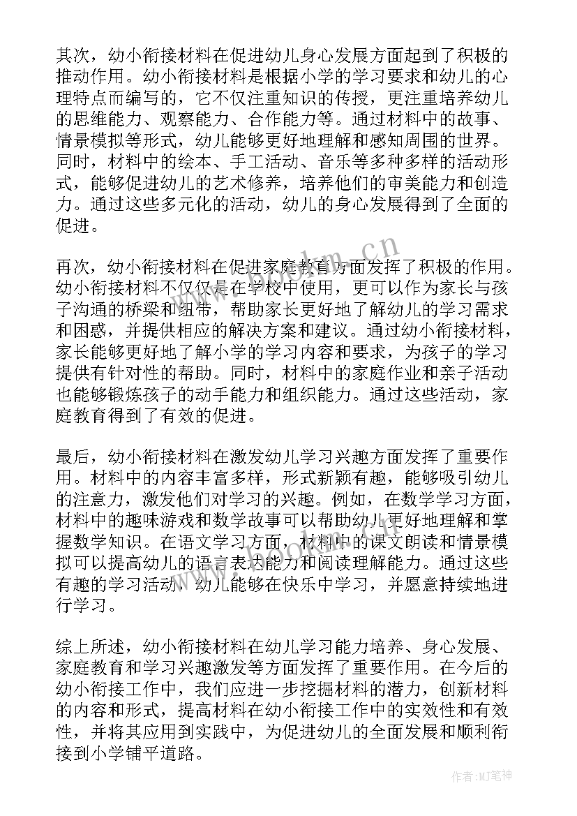 最新幼小衔接心得体会(实用5篇)