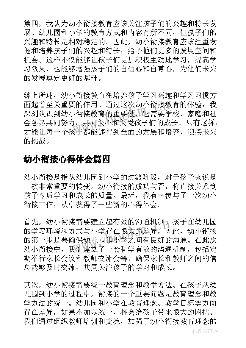 最新幼小衔接心得体会(实用5篇)