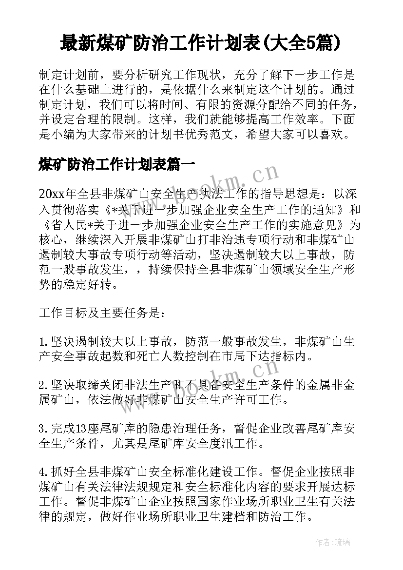 最新煤矿防治工作计划表(大全5篇)