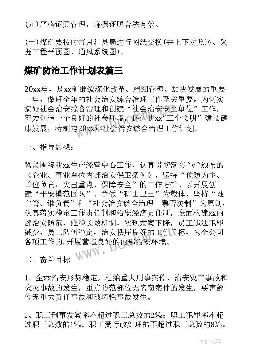 最新煤矿防治工作计划表(大全5篇)