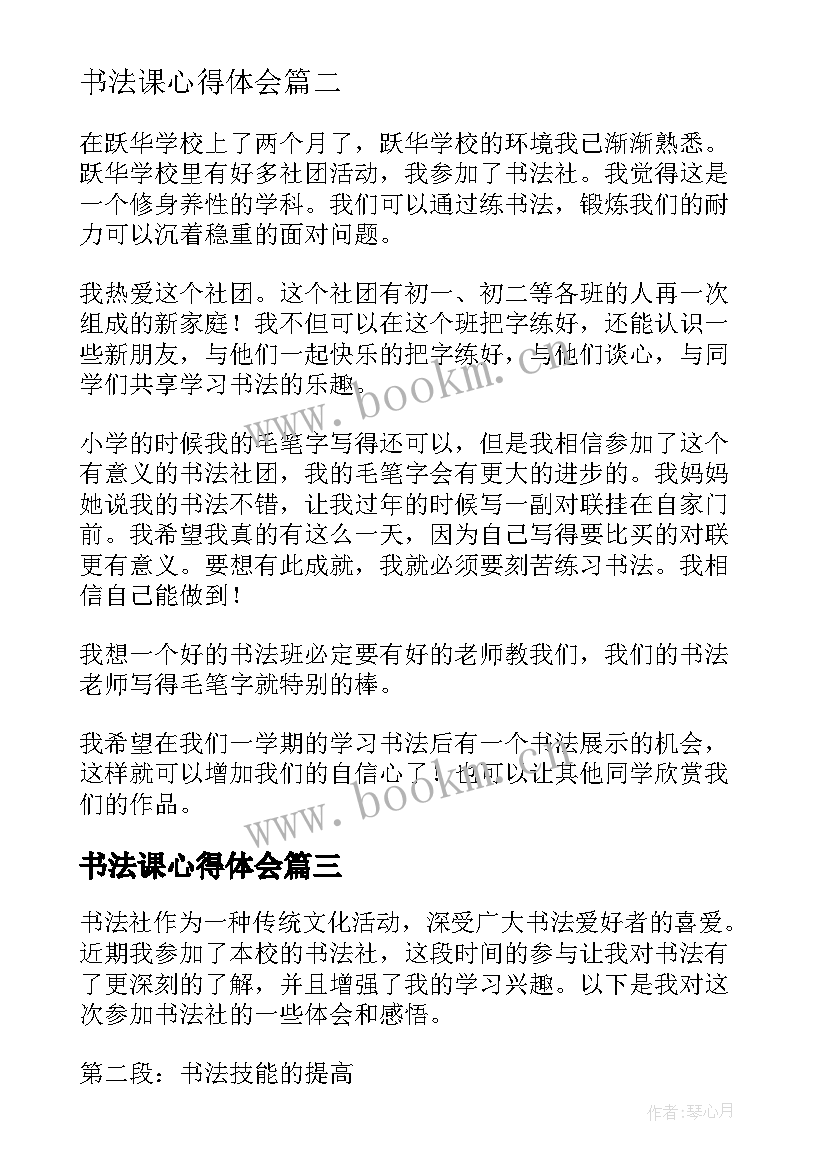 书法课心得体会 书法社心得体会(汇总9篇)