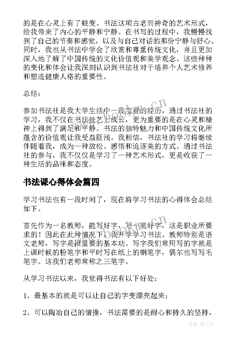 书法课心得体会 书法社心得体会(汇总9篇)