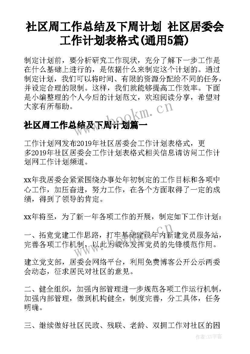 社区周工作总结及下周计划 社区居委会工作计划表格式(通用5篇)