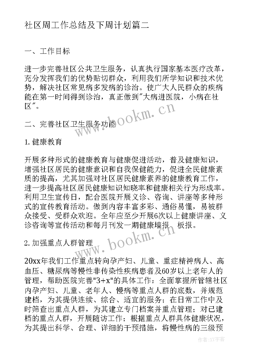 社区周工作总结及下周计划 社区居委会工作计划表格式(通用5篇)