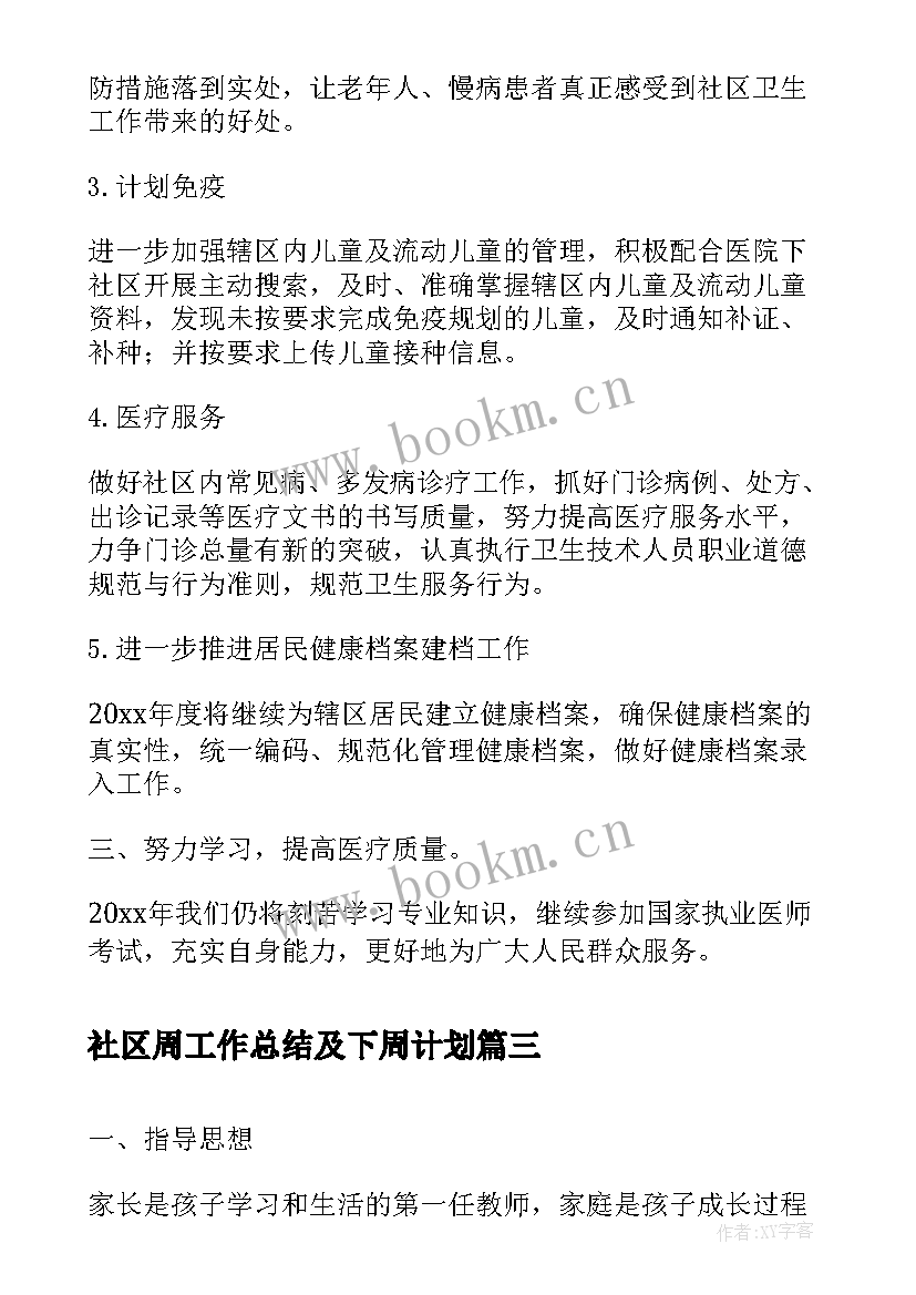 社区周工作总结及下周计划 社区居委会工作计划表格式(通用5篇)