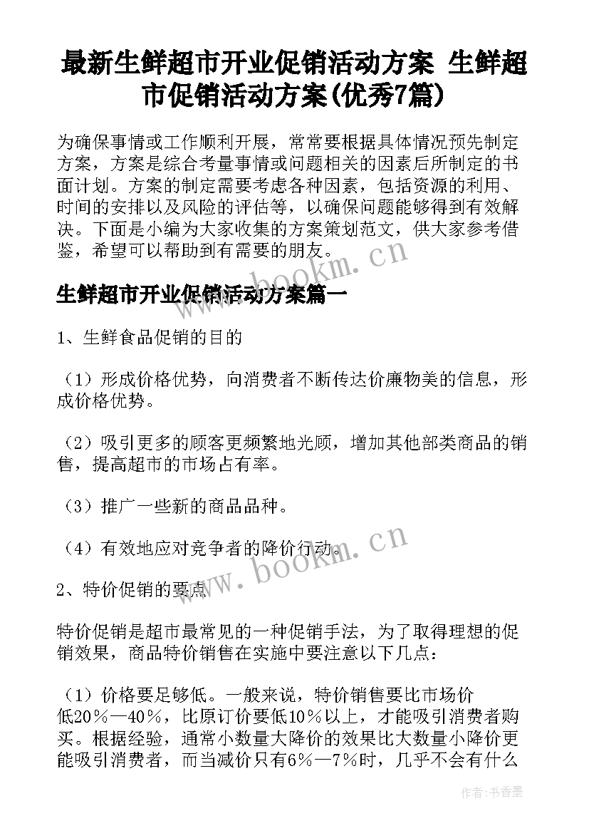 最新生鲜超市开业促销活动方案 生鲜超市促销活动方案(优秀7篇)