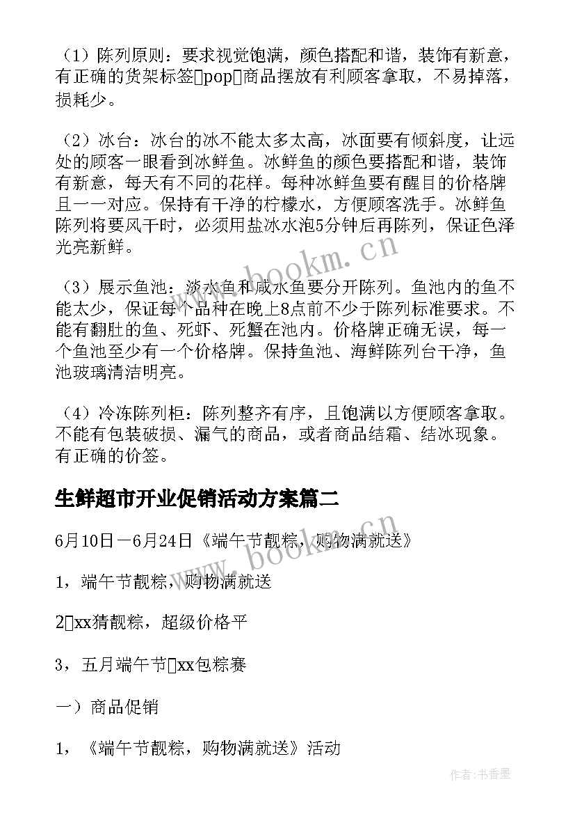 最新生鲜超市开业促销活动方案 生鲜超市促销活动方案(优秀7篇)