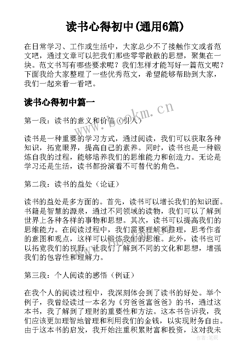 读书心得初中(通用6篇)