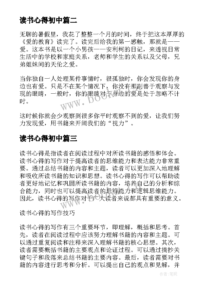 读书心得初中(通用6篇)