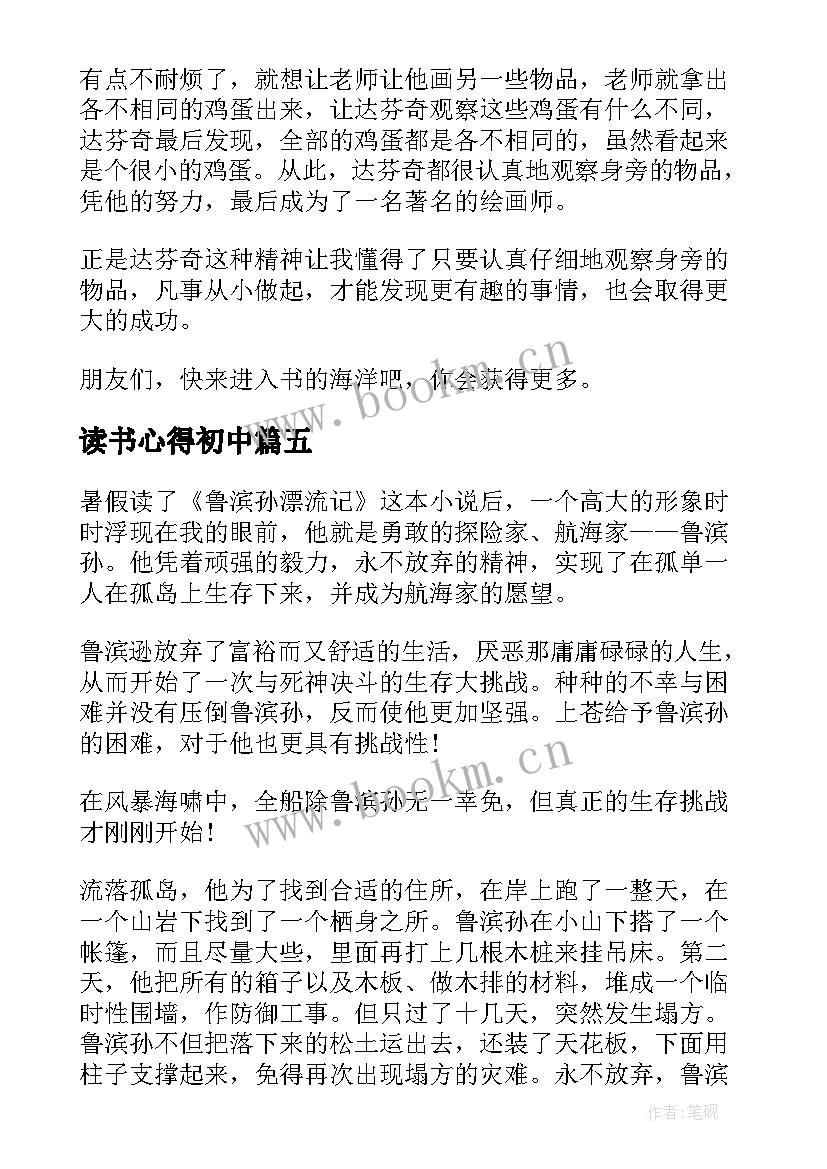 读书心得初中(通用6篇)