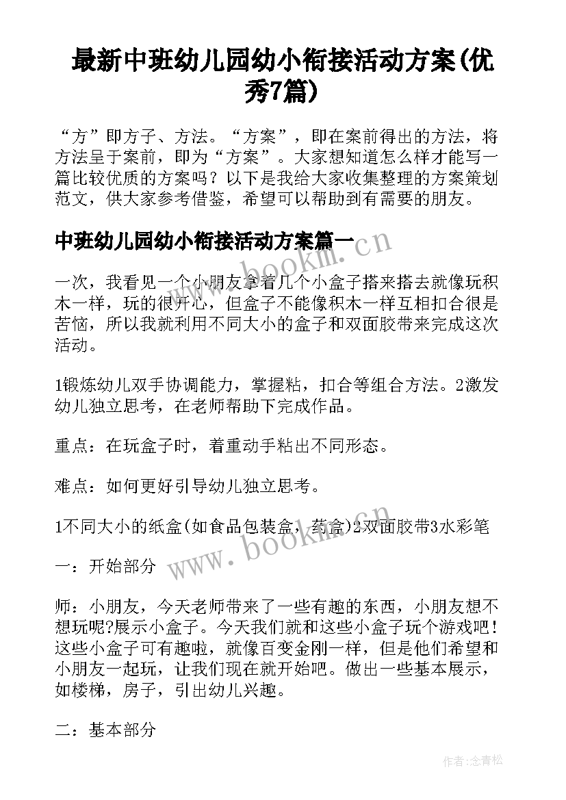 最新中班幼儿园幼小衔接活动方案(优秀7篇)