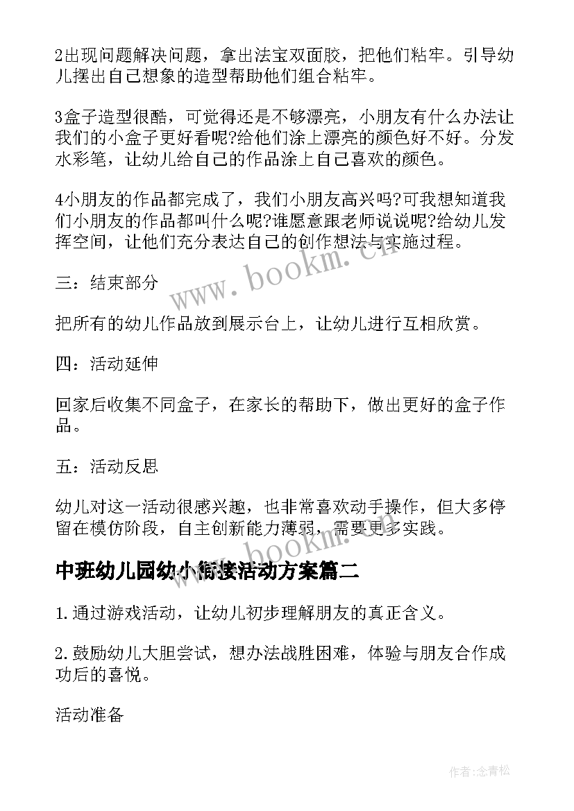 最新中班幼儿园幼小衔接活动方案(优秀7篇)