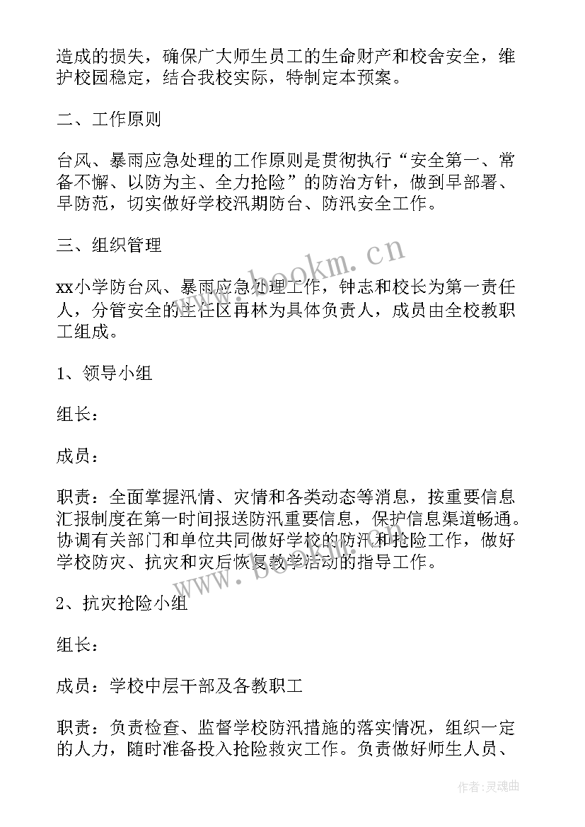 防台防汛应急演练方案及流程(实用6篇)