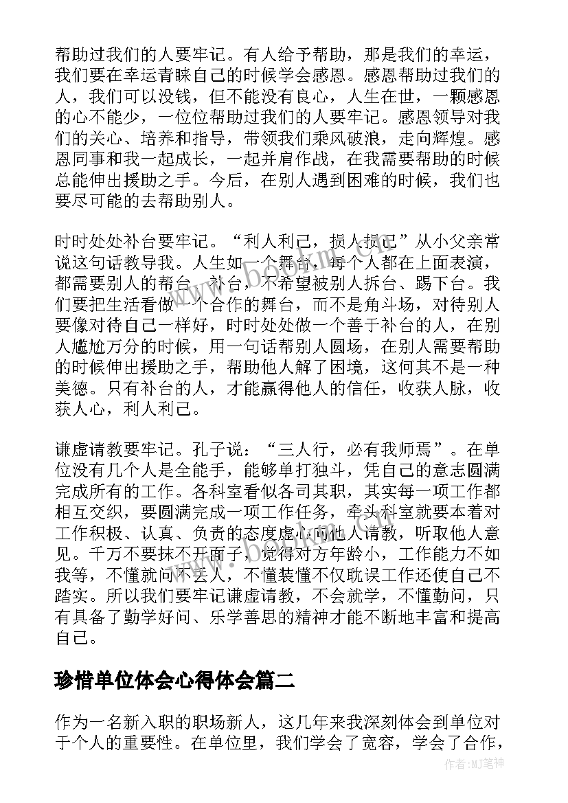 珍惜单位体会心得体会(优秀5篇)