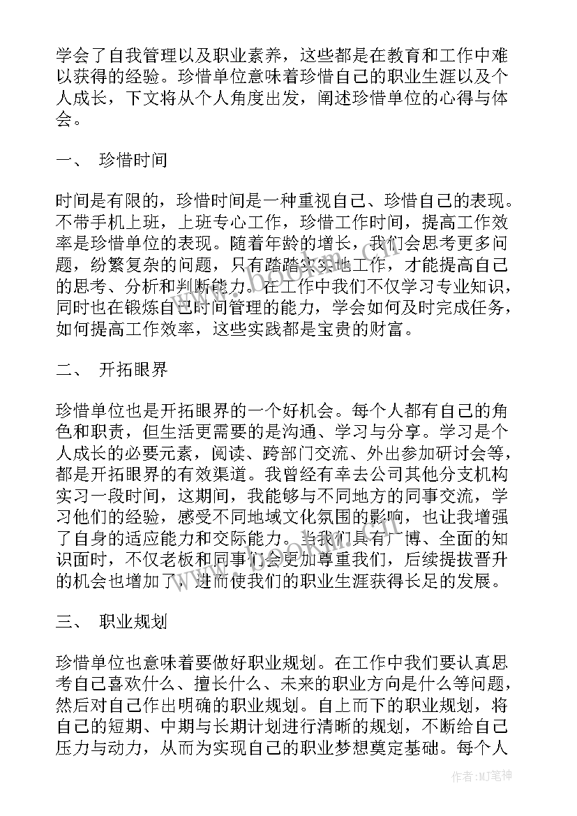 珍惜单位体会心得体会(优秀5篇)