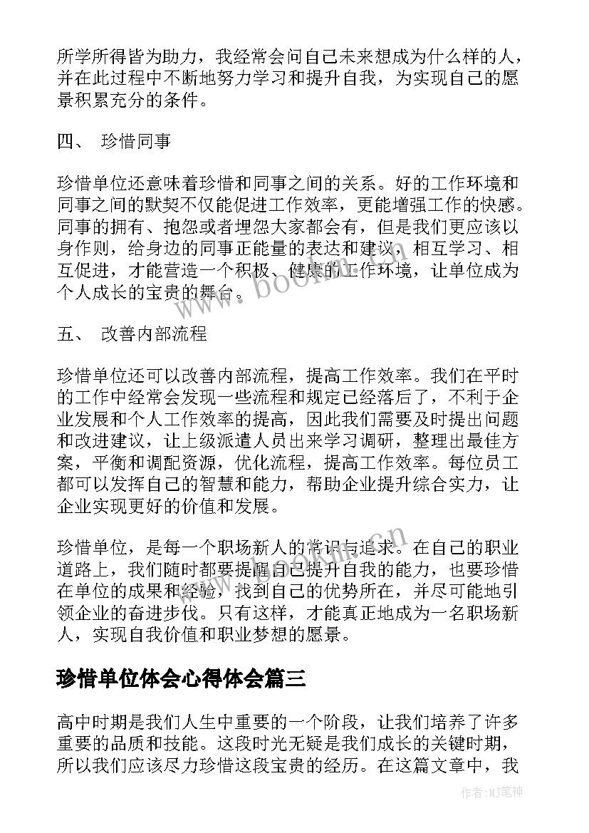 珍惜单位体会心得体会(优秀5篇)