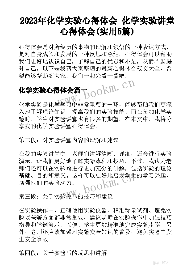 2023年化学实验心得体会 化学实验讲堂心得体会(实用5篇)