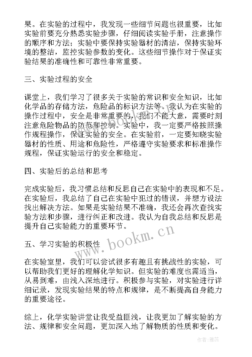 2023年化学实验心得体会 化学实验讲堂心得体会(实用5篇)