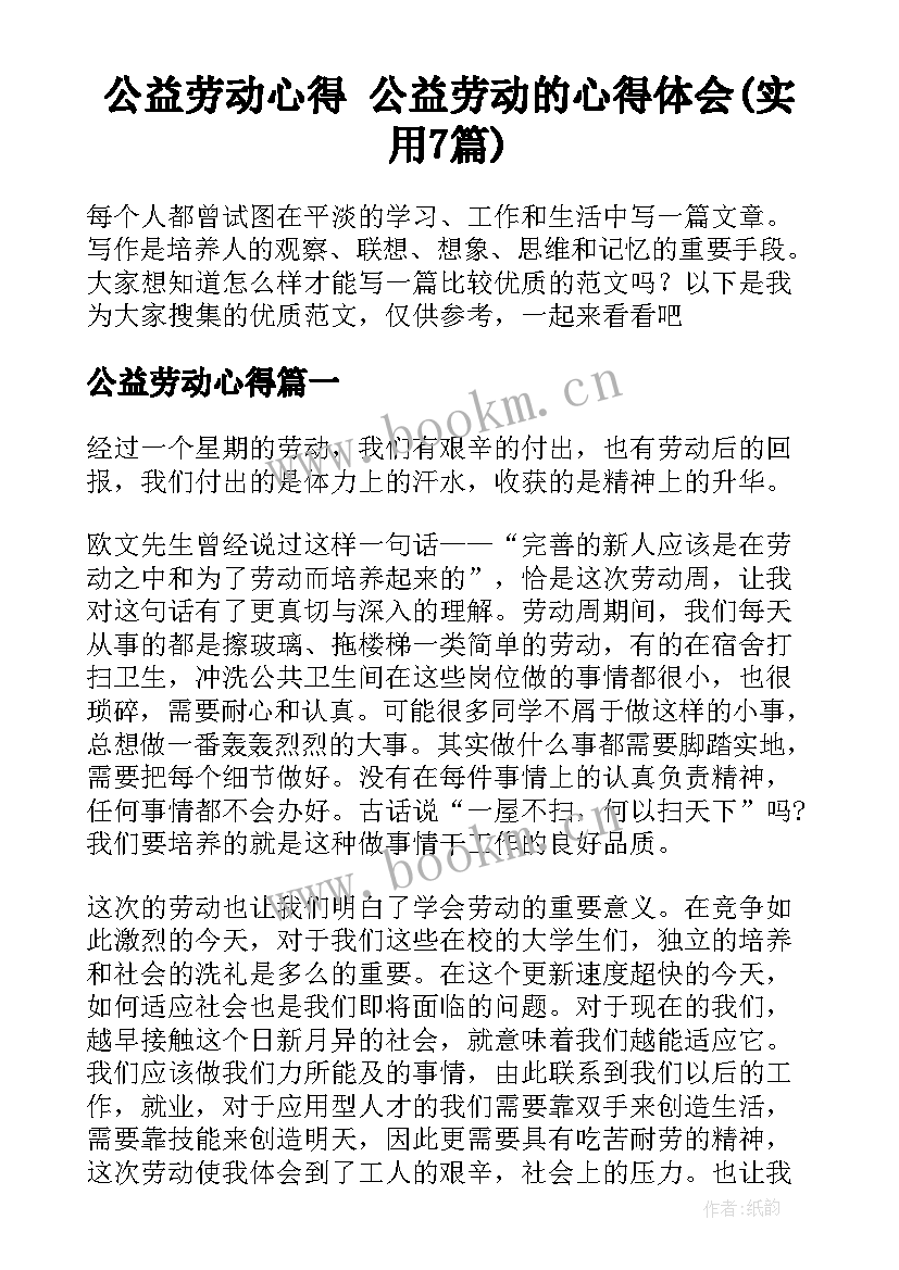 公益劳动心得 公益劳动的心得体会(实用7篇)