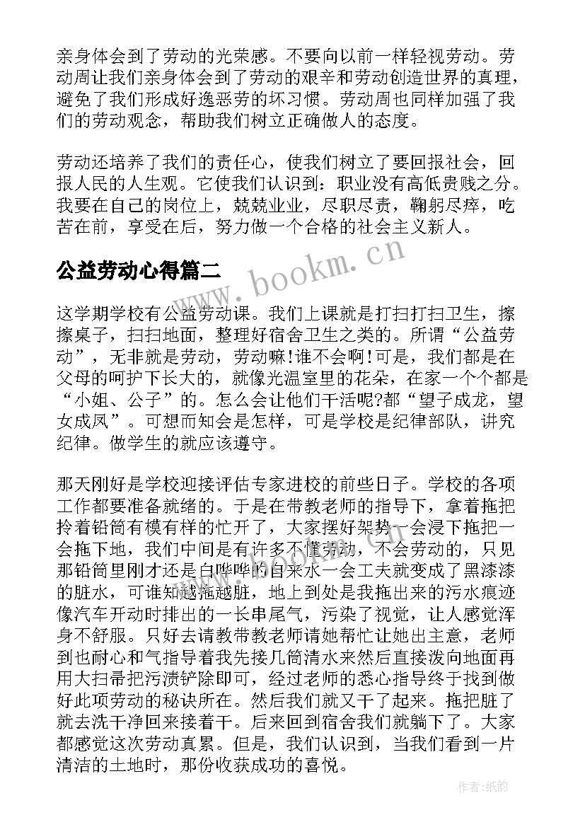 公益劳动心得 公益劳动的心得体会(实用7篇)