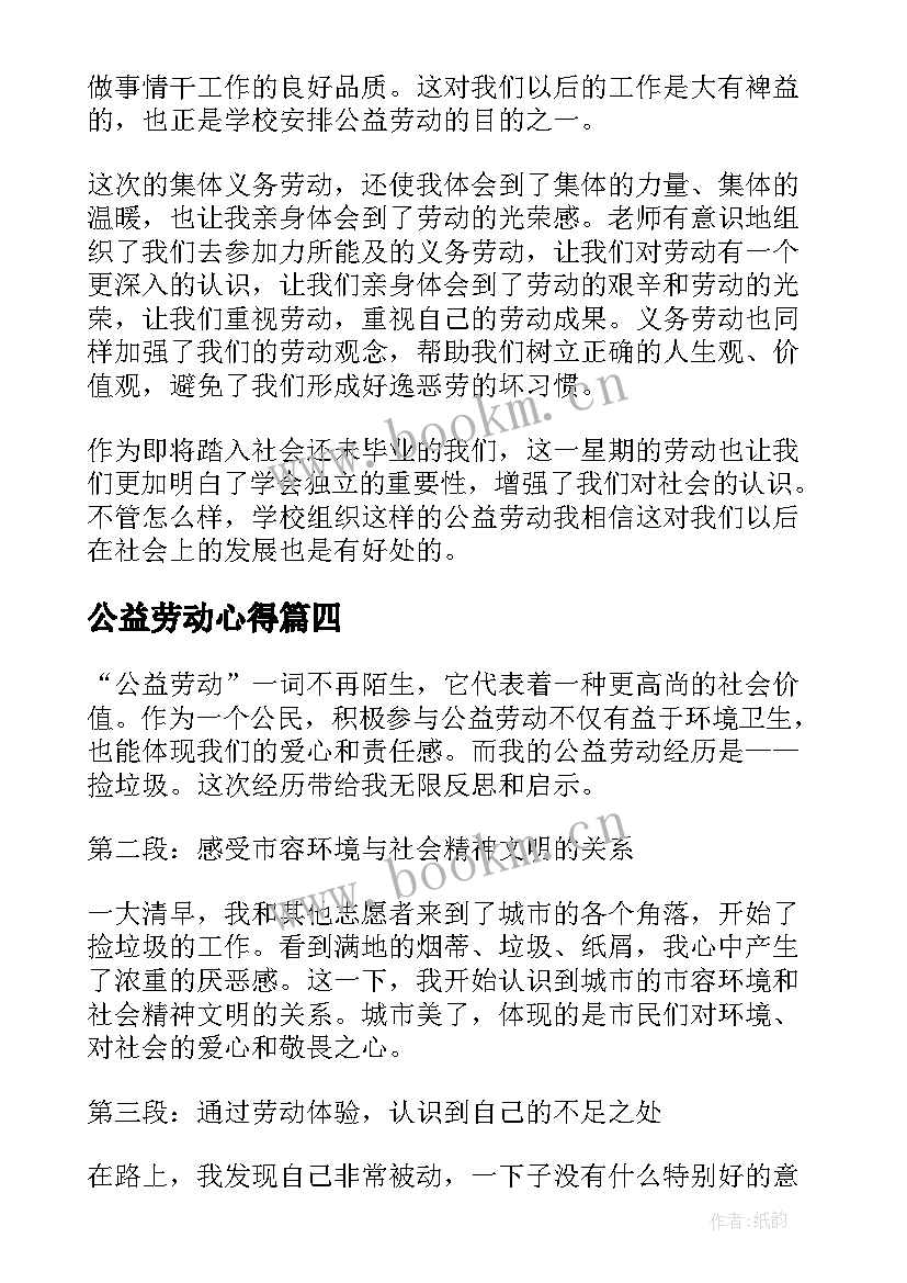 公益劳动心得 公益劳动的心得体会(实用7篇)