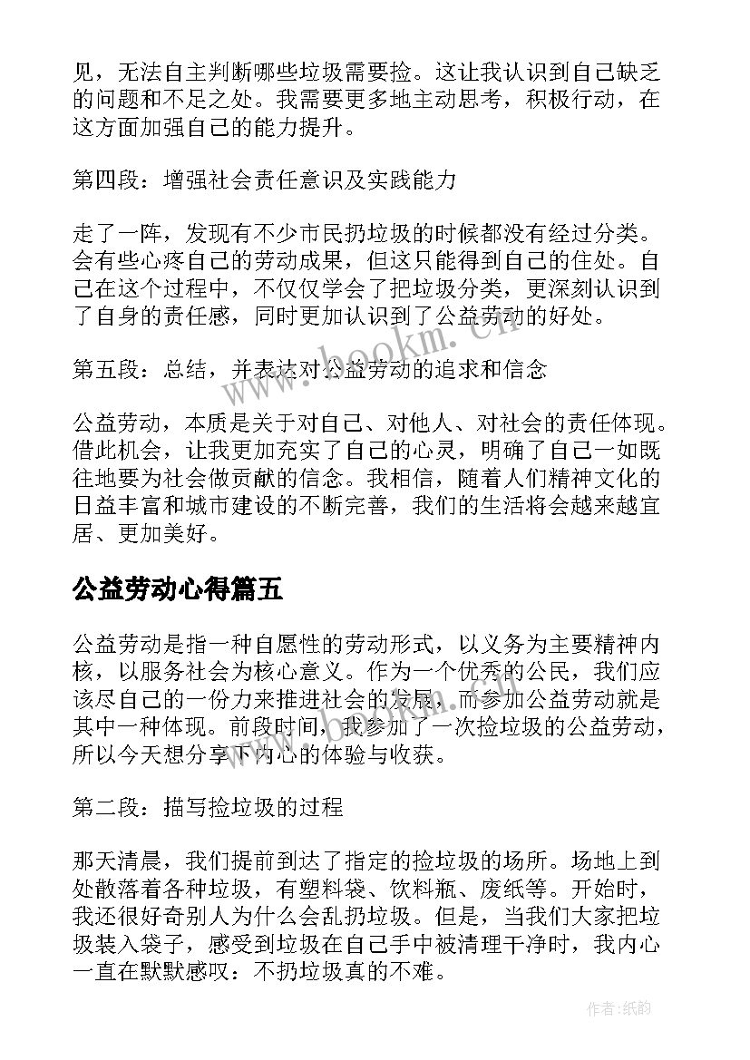 公益劳动心得 公益劳动的心得体会(实用7篇)