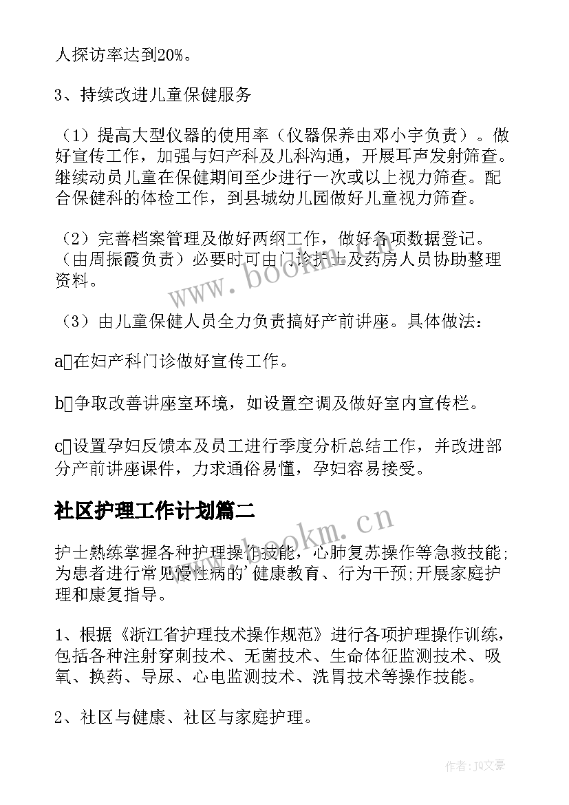 2023年社区护理工作计划(汇总5篇)