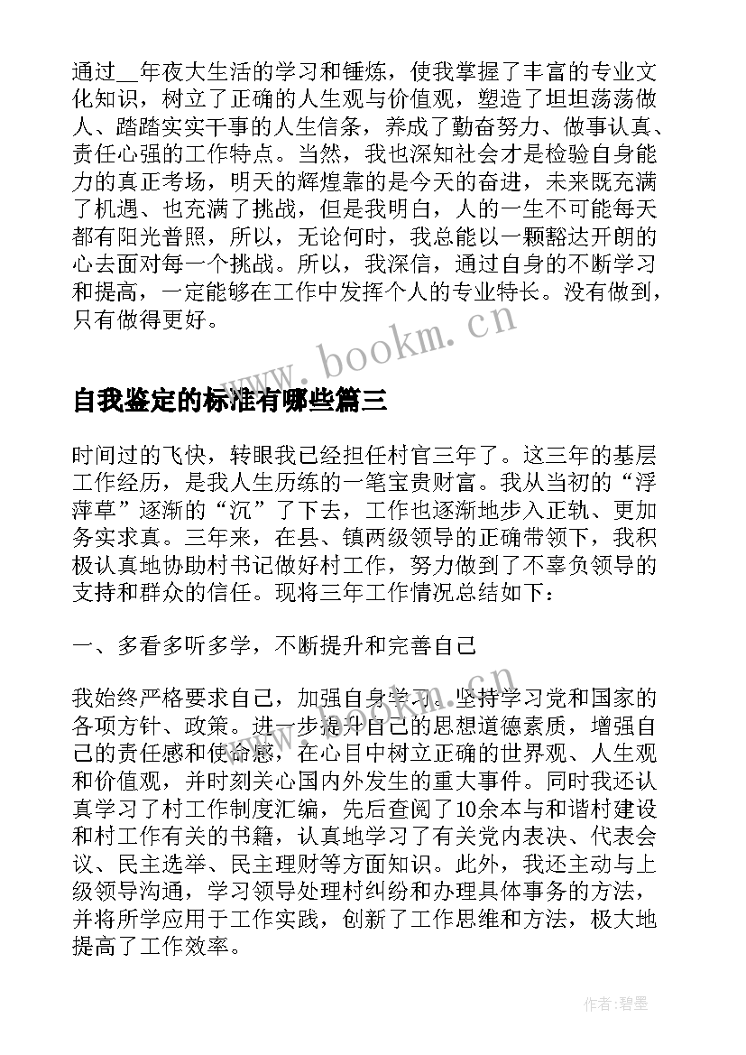 2023年自我鉴定的标准有哪些(通用5篇)