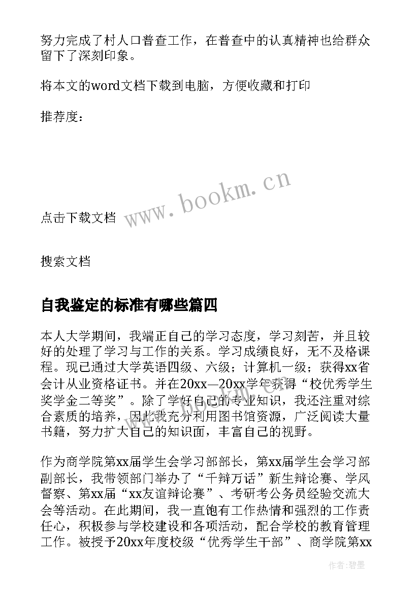 2023年自我鉴定的标准有哪些(通用5篇)