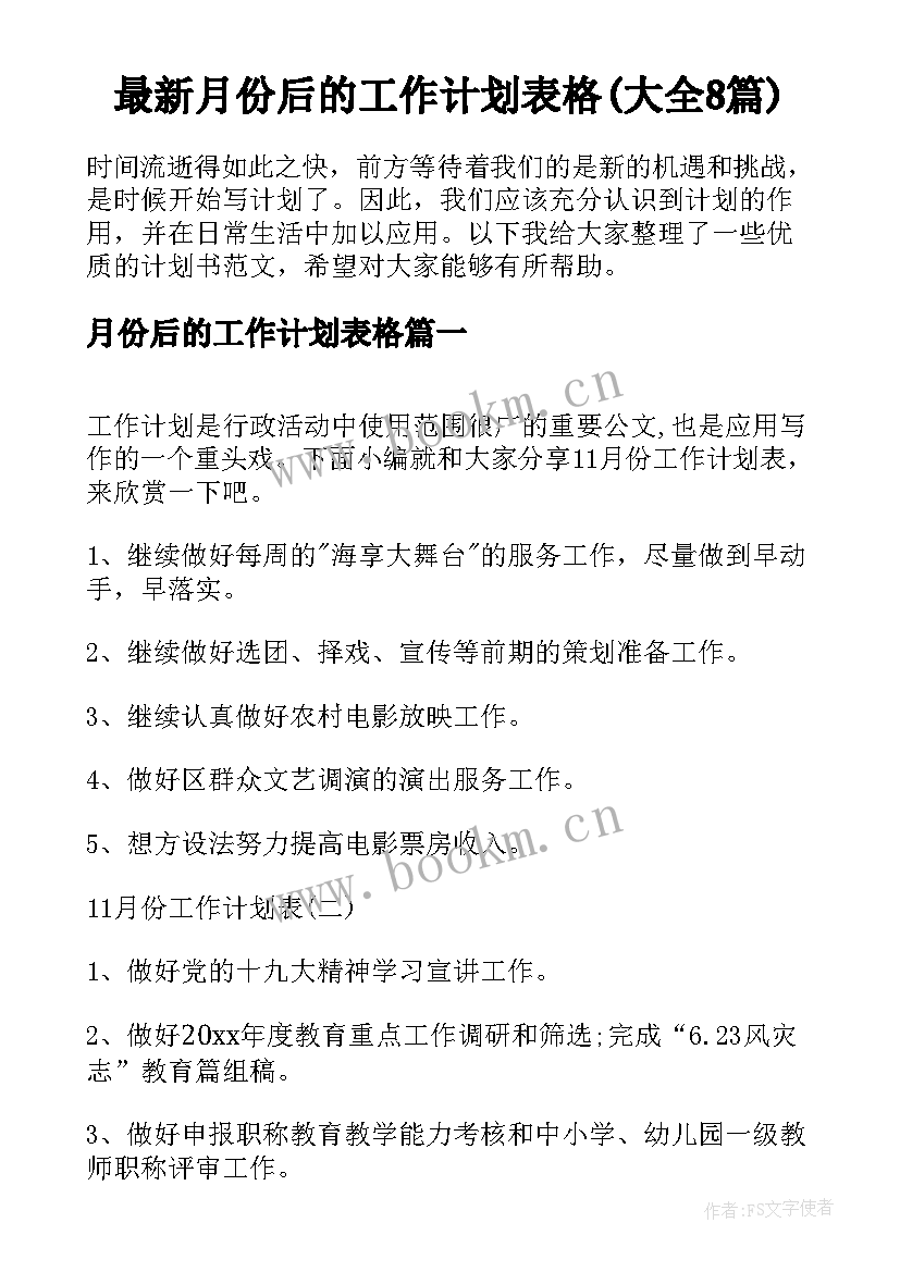 最新月份后的工作计划表格(大全8篇)