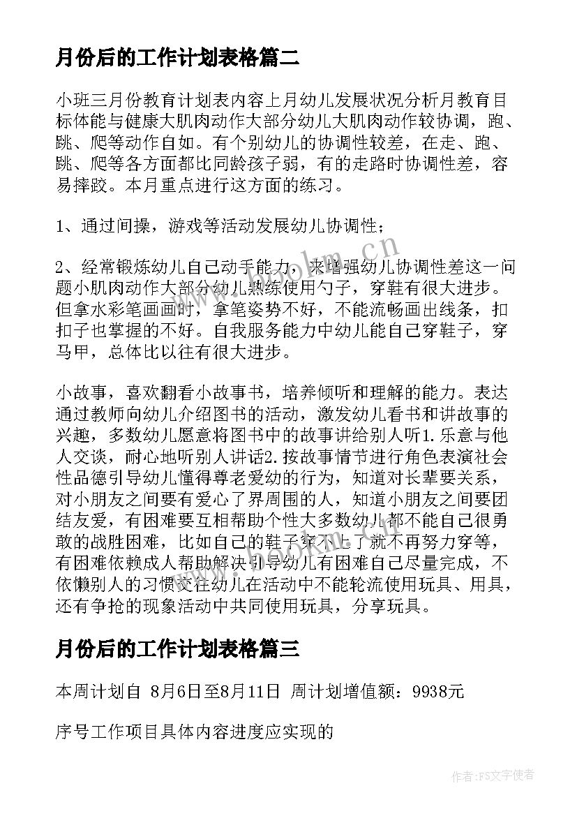 最新月份后的工作计划表格(大全8篇)